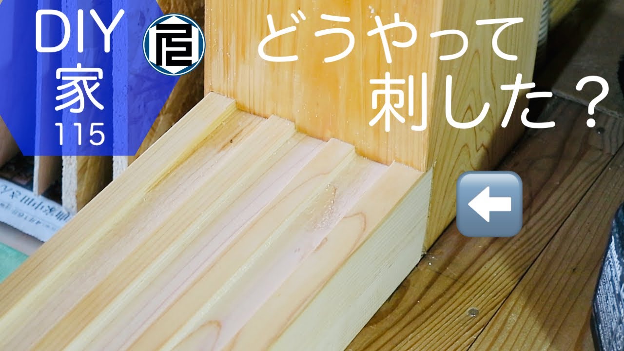 敷居を柱に密着させて取り付ける【DIYで家作り♯115】Installation of the threshold and an electrical outlet