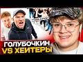 КАША СМОТРИТ: ГОЛУБОЧКИН vs 50 ХЕЙТЕРОВ🤯