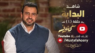 الحلقة 1 - البداية - كنوز - مصطفى حسني - EPS 1 - Konoz - Mustafa Hosny