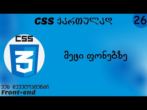 მეტი ფონებზე (CSS ქართულად)