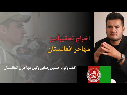 اخراج تحقیرآمیز روایت تکان دهنده حسین رضایی از مهاجرستیزی در ایران