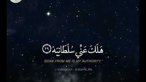 مقطع من سورة الحاقة بصوت جميل جداً لمشاري العفاسي