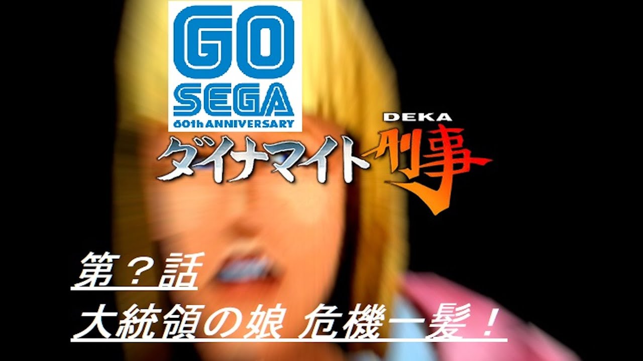 となり ヤフオク Sega セガ ダイナマイト刑事 Vs Wingwar オリジ しくお Mcmc Gr