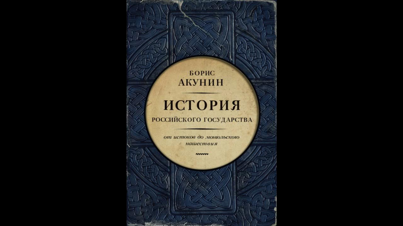 Проект бориса акунина история российского государства
