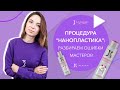 Нанопластика: разбираем ошибки мастеров | JKeratin