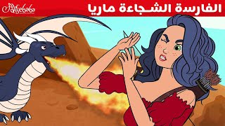 الفارسة الشجاعة ماريا  - قصص للأطفال - قصة قبل النوم للأطفال - رسوم متحركة