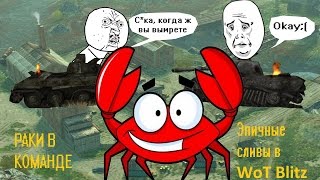 Раки в команде №1: Одни из многих эпичных поражений в WoT Blitz!