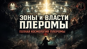 ЭОНЫ и их ВЛАСТИ — полная космология Плеромы объяснена детально