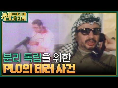 <strong>유대인의</strong> 땅이 되는 걸 원치 않은 아랍인들.. 팔레스타인 해방기구 PLO의 테러 사건 [이슈 픽 쌤과 함께] | KBS 231119 방송