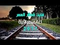فايت قطار العمر ــ المنشد حسين الواسطي ــ اجمل اغنية عراقية حزينة جدا جديد 2017 فايت قطار العمر ــ المنشد حسين الواسطي ــ اجمل اغنية عراقية حزينة جدا جديد 2017