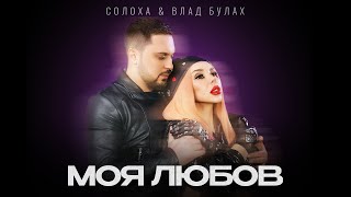 Солоха & Влад Булах - Моя Любов | Українські Хіти 2024