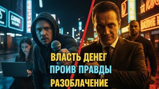 Пойманный на махинациях богач бросил полицию на журналистов как ручных псов