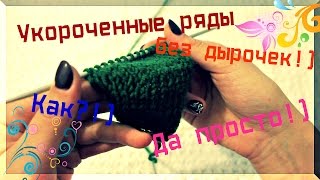 Как вязать УКОРОЧЕННЫЕ ряды БЕЗ ДЫРОЧЕК?) Да ПРОСТО!) Как вязать УКОРОЧЕННЫЕ ряды БЕЗ ДЫРОЧЕК?) Да ПРОСТО!)