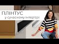 ПЛІНТУС у сучасному інтер&#39;єрі