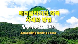 패러글라이딩 착륙 자세와 방법 ❤ paragliding landing scene in Korea