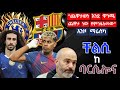 "ጨዋታውን እንደ ዋንጫ ጨዋታ ነው የምንፋለመው" ኢንዞ ማሬስካ ቸልሲ ከ ባርሴሎና