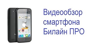 Смартфон Билайн ПРО(С 10 марта 2015 года в «Билайн» стартовали продажи первого смартфона с поддержкой сети четвертого поколения..., 2015-03-13T10:49:00.000Z)