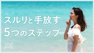 【保存版】手放したい仕事・人間関係・思い込みなど上手に手放す 5つのステップ
