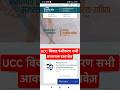 UCC विवाह पंजीकरण: सभी आवश्यक दस्तावेज़ समझें #shorts #short
