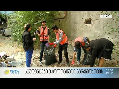 სტუდენტები ეკოლოგიური გარემოსთვის