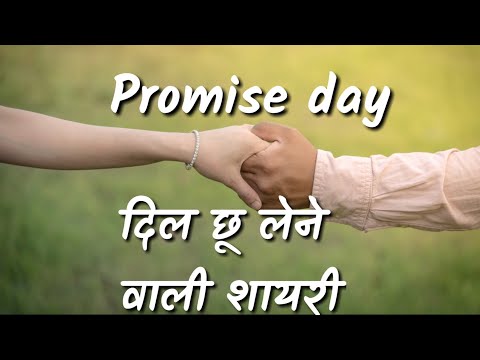 हैप्पी प्रॉमिस डे शायरी । Happy Promise Day Shayari status 2020 । दिल छू लेने वाली प्रॉमिस डे शायरी