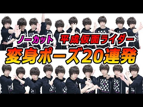 【平成ラストの動画】ノーカットで平成仮面ライダー20人の変身ポーズをやってみた HEISEI KAMEN RIDER HENSHIN