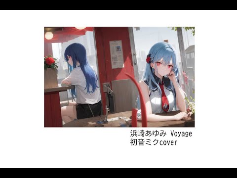 浜崎あゆみ『Voyage』　初音ミク cover