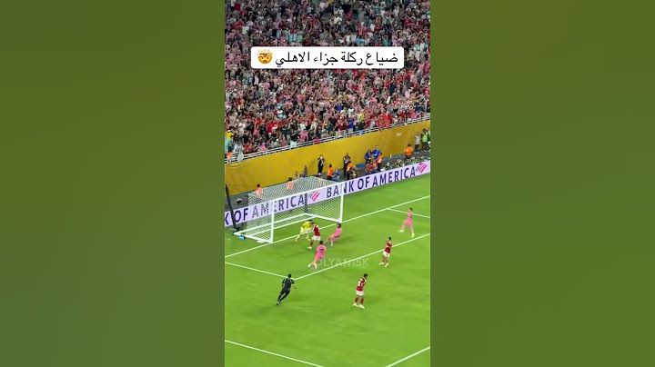 ضياع ركلة جزاء الأهلي