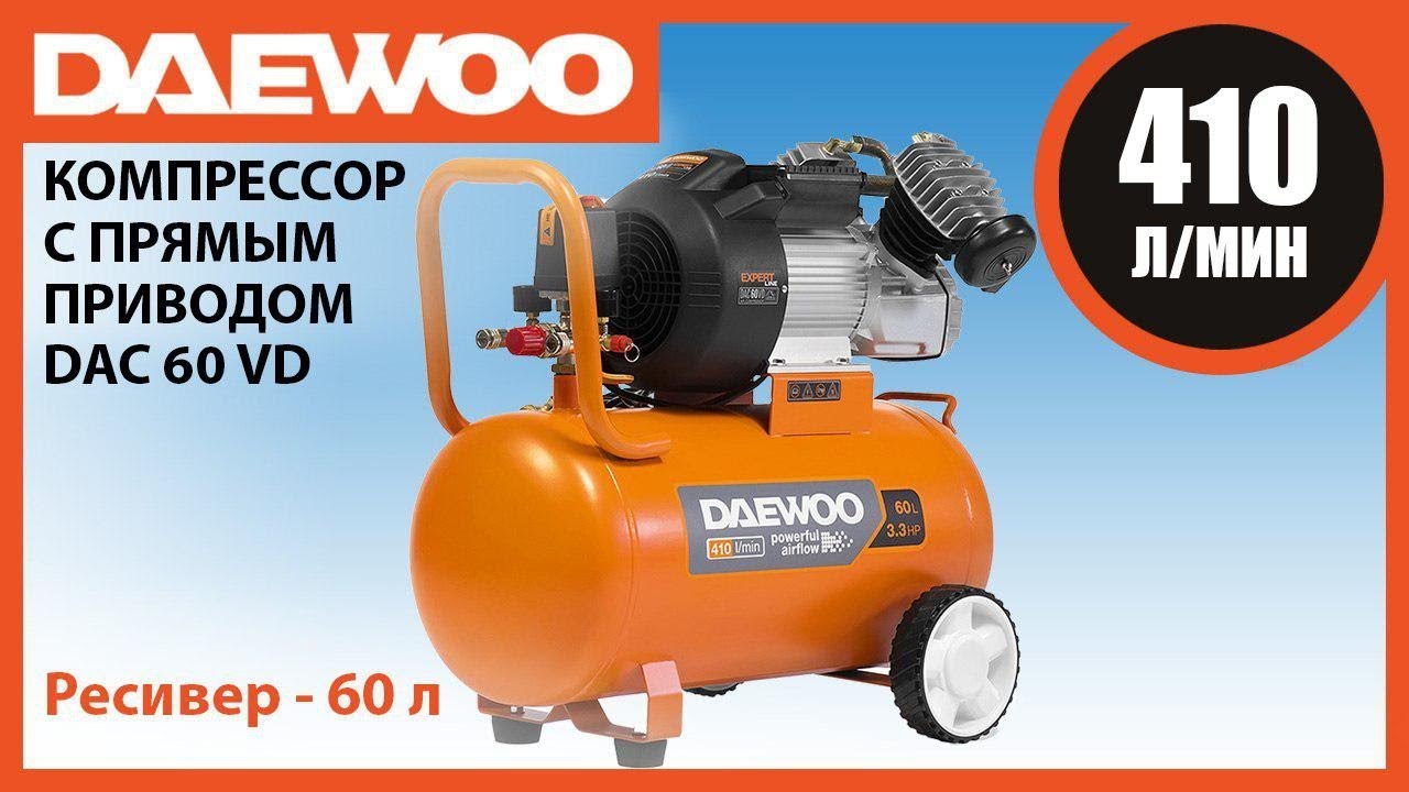 Компрессор daewoo dac 60vd