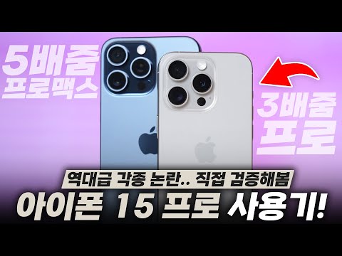   역대급으로 말 많은 아이폰 15 프로 프로맥스 일주일 사용기 사기 전에 미리 참고하세요