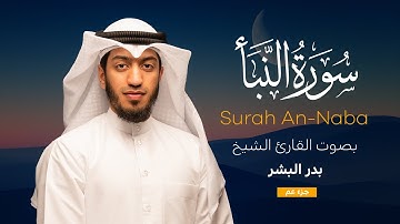 سورة النبأ || القارئ بدر البشر 2022