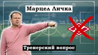 Марцел ЛИЧКА – РАЗБОР ИГРЫ Оренбург vs Спартак