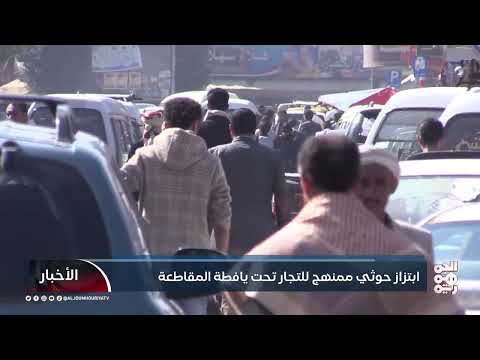 ابتزاز حوثي ممنهج للتجار تحت يافطة المقاطعة