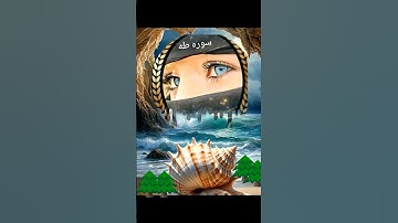 #قران كريم #سوره طه