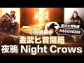 【夜鴉 Night Crows】｜開服看一下這遊戲在幹嘛 玩一下小刀感覺很帥 贊助碼HSUU#9368 伺服器：EAST102 knight｜小許