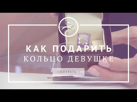 Как подарить кольцо девушке