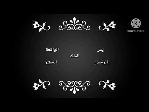 سورة يس الواقعة الملك الحشر الرحمن بصوت ماهر المعيقلي