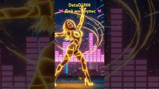DatadjiNN 💗Дай мне пульс💗 #deephouse #music #cyberpunk #dance #housemusic #музыка #electronic