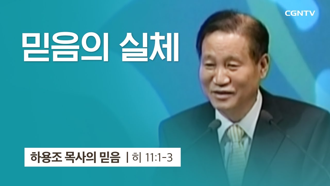[8강] 믿음의 실체 (히브리서 11:1-3) | 하용조 목사 | 하용조 목사의 믿음