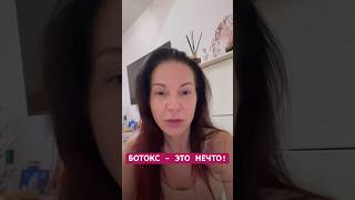 Отзыв после ботокса #увеличениегуб #косметолог #ботокс #Botox #лифтингмосква