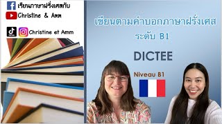 มาฝึกเขียนตามคำบอกภาษาฝรั่งเศส ระดับ B1 กันค่ะ Dictée niveau B1