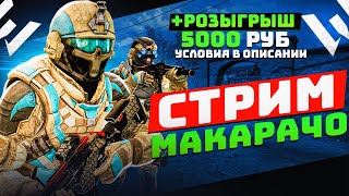 СТРИМ Warface РВЕМСЯ К ПАТИНЕ РОЗЫГРЫШ 28.04  #shorts