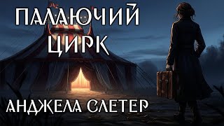 картинка: Анджела Слетер - Палаючий цирк #аудіокнига #помста #трилер