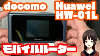 docomo HW 01L モバイルルーター_USBタイプCだよ