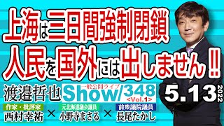 上海は三日間強制閉鎖 人民を国外には出しません‼ / ロシア軍のダメさ加減が露呈して 5月9日のプーさんの演説…【渡邉哲也show】一般公開ライブ 348  Vol.1 / 20220513