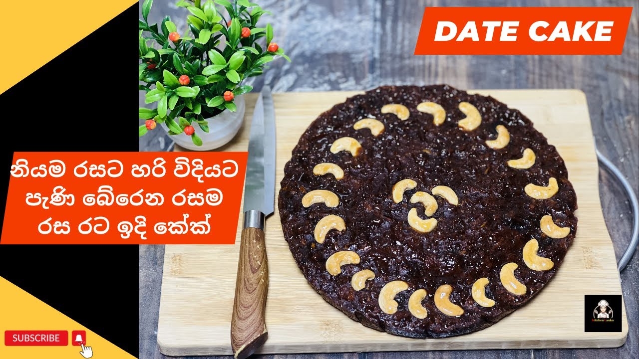 Dates Cake recipe sinhala අවන් එකේ හදන පැණි බේරෙන රට ඉදි කේක්