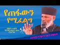 የጠፋውን የሚፈልግ ፍቅር ዖዝያን ሲሞት የእግዚአብሔር ኃይል ይገለጣል Memehir Girma Wondimu ትውልድ ይዳን Subescribe Now 