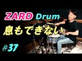 ZARD【息もできない】drum cover
