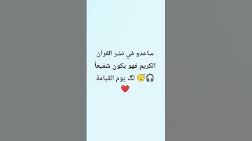 ساعدو في نشر القرآن الكريم فهو يكون شفيعاً لگ يوم القيامة 😴🎧❤️