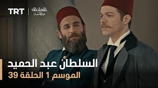 السلطان عبد الحميد - الموسم الأول - الحلقة 39